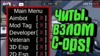 CRITICAL OPS НОВЫЙ ЧИТ.БЕСПАЛЕВНЫЙ  СКАЧАТЬ БЕСПЛАТНО 2019