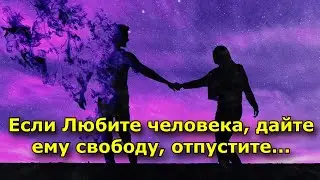 Если Любите человека, дайте ему свободу, отпустите...