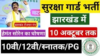 सुरक्षा गार्ड भर्ती झारखंड 10वी, 12वी स्नातक,PG पास अनिवार्य, ऑनलाइन, ऑफलाइन आवेदन फॉर्म 2022