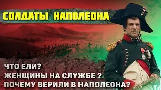 Как жили солдаты Наполеона? Это повергает в шок даже искушенного зрителя...