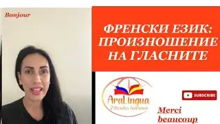 Урок 9-Френски език: ПРОИЗНОШЕНИЕ НА ГЛАСНИТЕ | Français: la prononciation