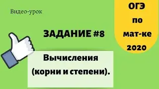 Как решать задание 8. ОГЭ по математике. Ч.1. 137272, 137285, 337462, 337692, 337782, 353384