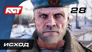 Прохождение Metro Exodus (Метро: Исход) — Часть 28: Исход [ФИНАЛ] (Хорошая концовка)