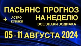 ПАСЬЯНС - ПРОГНОЗ НА НЕДЕЛЮ 05-11 АВГУСТА 2024 👑 ГОРОСКОП 🔴 ВСЕ ЗНАКИ ЗОДИАКА