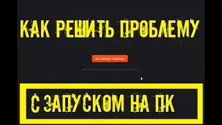 как решить проблему запуском игры Raid: Shadow legends на ПК