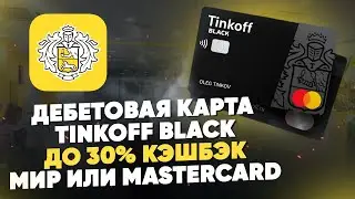 Дебетовая карта Tinkoff Black. До 30% кэшбэк. МИР или Mastercard