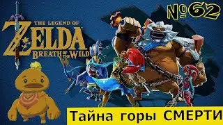 The Legend of Zelda: Breath of the Wild # 62  ☀ Тайна горы СМЕРТИ   : прохождение ☀