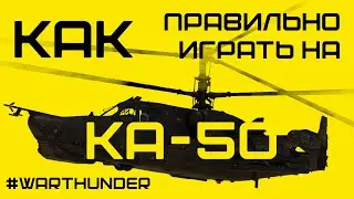 КАК ПРАВИЛЬНО ИГРАТЬ НА КА-50 В WAR THUNDER!? МЕГА ГАЙД!