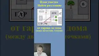 КАК НАЙТИ РАССТОЯНИЕ В ЗАДАНИИ ПЛАН УЧАСТКА