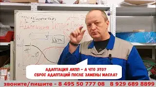 Адаптация АКПП - а что это?   Сброс адаптаций после замены масла - ННадо?