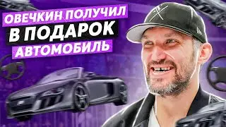 ОВЕЧКИН ПОЛУЧИЛ В ПОДАРОК АВТОМОБИЛЬ / ГОВОРИМ С КАПИТАНОМ ВАШИНГТОНА НА ЦЕРЕМОНИИ КХЛ