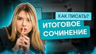 Как писать итоговое сочинение? | Русский язык с Нелей Лотман | SMITUP