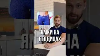 🍑 ЯМКИ НА ЯГОДИЦАХ! Можно ли их убрать?