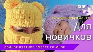 Балаклава РУКАМИ из ALIZE PUFFI вязание без спиц популярная шапка из Tik Tok ШАПКА мишка