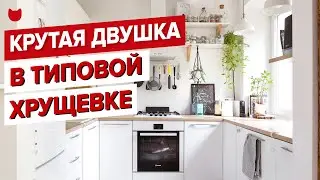🔥 Это БОМБА! Переделали ХРУЩЕВКУ 48 м2 для семьи с двумя детьми! Получилась ОБАЛДЕННАЯ сканди двушка