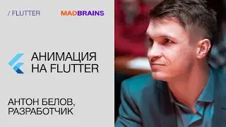 Анимация на Flutter | Mad Brains Техно