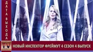 Новый Инспектор Фреймут 4 сезон 4 выпуск анонс (дата выхода)