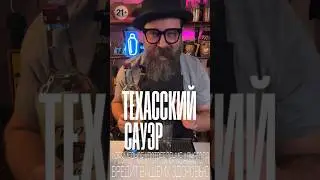 Техасский Сауэр 