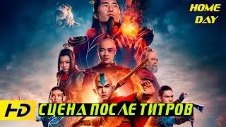 Post credits scene Avatar: The Legend of Aang | Episode 2024