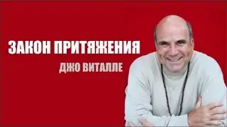 Видео-семинар Джо Витале 