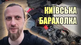 Київська Барахолка #1 - Компо лут та консоль