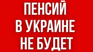 ПЕНСИЙ в Украине НЕ БУДЕТ - заявляет МИНИСТР СОЦПОЛИТИКИ и ее заместительница