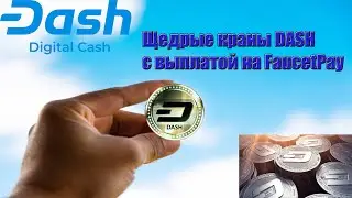 Щедрые краны Dash с быстрой выплатой на FaucetPay