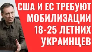 МОБИЛИЗАЦИЯ украинцев с 18 по 25 ЛЕТ! КИЕВ говорит, что ЭТОГО ТРЕБУЮТ ЕС И США