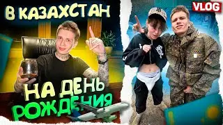 ПОЛЕТЕЛ В КАЗАХСТАН СО СТРИМЕРАМИ НА ДЕНЬ РОЖДЕНИЯ СНИМАТЬ VLOG 😇