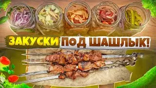 ЗАКУСКИ К ШАШЛЫКУ | ВКУСНО И БЫСТРО