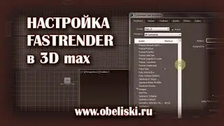 Урок 5  Установка и настройка Fastrender
