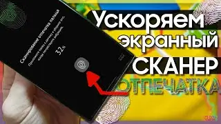 ⚡ УСКОРЯЕМ ЭКРАННЫЙ СКАНЕР ОТПЕЧАТКА ПАЛЬЦЕВ SAMSUNG | S20 S10 Note 10 A50