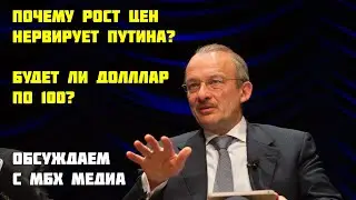 Почему рост цен нервирует Путина? - Интервью для МБХ Медиа, 13.12.2020