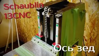 Schaublin13CNC. Ось ЗЕД.