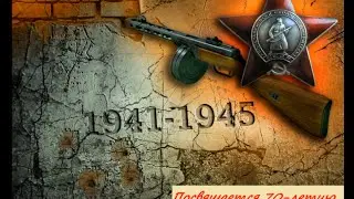 70-летию Великой Победы посвящается - Call of Duty 2 (Infinity Ward, 2005)