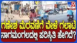 Nagamangala Incident : ಗಣೇಶ ವಿಸರ್ಜನೆ ವೇಳೆ ಗಲಾಟೆ.. ನಾಗಮಂಗಲ ಕೊತಕೊತ ಈಗ ಪರಿಸ್ಥಿತಿ ಹೇಗಿದೆ?| #TV9D