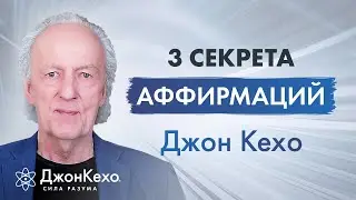 Джон Кехо: 3 правила, которые нужно знать об аффирмациях.