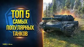 ТОП 5 Самых Популярных Танков