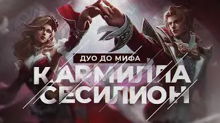КАРМИЛЛА И СЕСИЛИОН ЧЕЛЛЕНДЖ В ДУО С НУЛЯ ДО МИФА С ПОДПИСЧИЦЕЙ |  ЧАСТЬ #1 MOBILE LEGENDS ЧИЛСТРИМ