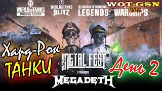 Metal Fest от Megadeth - ПРОХОДИМ ВМЕСТЕ, а Зрителям подарки ;) День 2 в wot Blitz 2023 | WOT-GSN