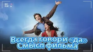 Всегда говори «да» - Cмысл фильма