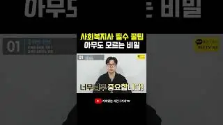 사회복지사2급 아무도 모르는 비밀