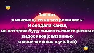 НОВЫЙ КАНАЛ!!!