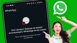 Как исправить этот аккаунт больше не может использовать WhatsApp из-за спама