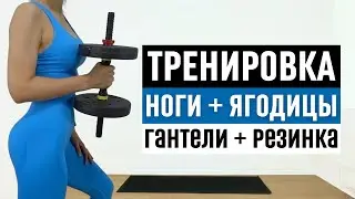 Тренировка ног и ягодиц с гантелями и резинкой дома