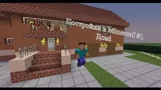 Постройки в Minecraft! #1 От Белки!