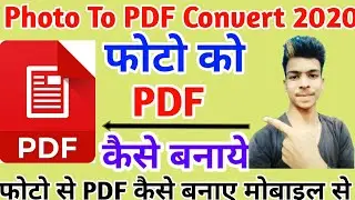 फोटो को PDF कैसे बनाए। Photo To PDF Convert | Photo Ko PDF Kaise Banaye 2020
