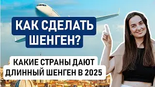 🇪🇺 КАК ПОЛУЧИТЬ ШЕНГЕНСКУЮ ВИЗУ В 2024 ГОДУ? // Делимся опытом наших клиентов, друзей и близких