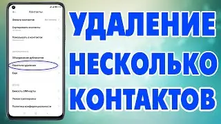 Как удалить несколько контактов сразу в телефоне Xiaomi.Пакетное удаление контактов