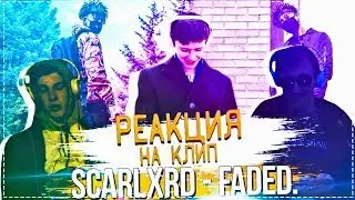 Украинские подростки смотрят scarlxrd - FADED. [РЕАКЦИЯ]. Реакция на scarlxrd/скарлорд.